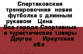 Спартаковская тренировочная (новая) футболка с длинным рукавом › Цена ­ 1 800 - Все города Спортивные и туристические товары » Другое   . Иркутская обл.